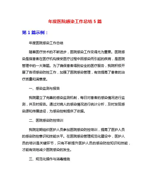 年度医院感染工作总结5篇