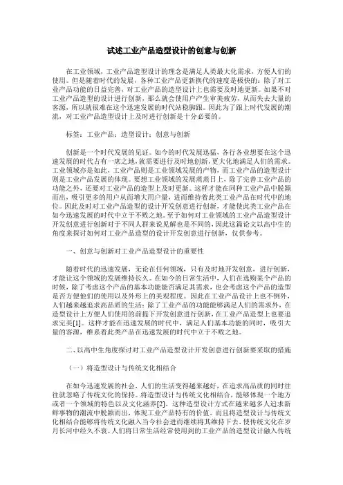 试述工业产品造型设计的创意与创新