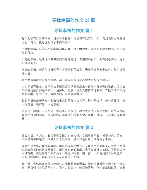 寻找幸福的作文25篇
