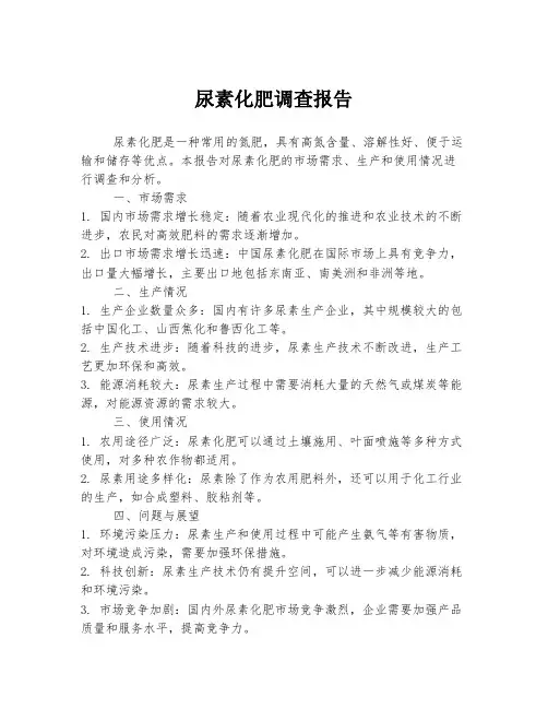 尿素化肥调查报告