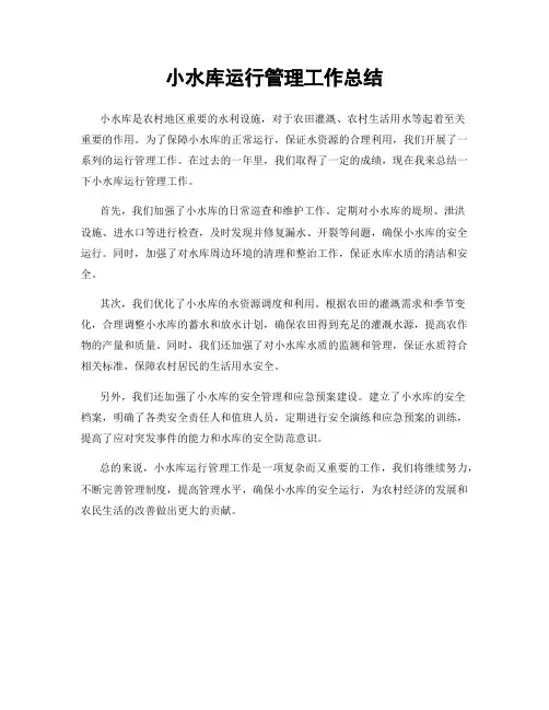 小水库运行管理工作总结