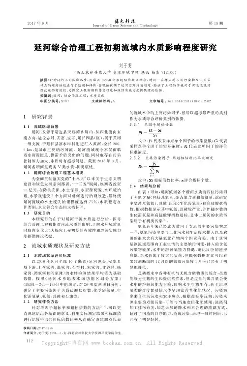 延河综合治理工程初期流域内水质影响程度研究