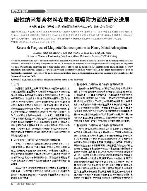 磁性纳米复合材料在重金属吸附方面的研究进展