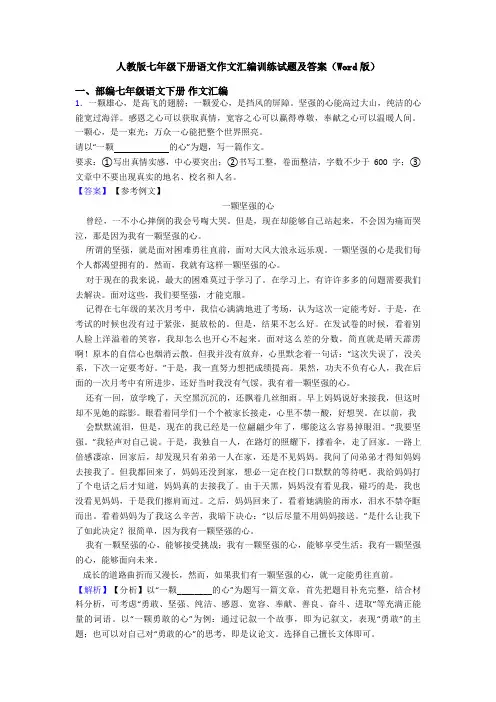 人教版七年级下册语文作文汇编训练试题及答案(Word版)