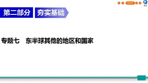 2020广东中考地理总复习指南(课件)专题7 东半球其他的地区和国家(共107张PPT)