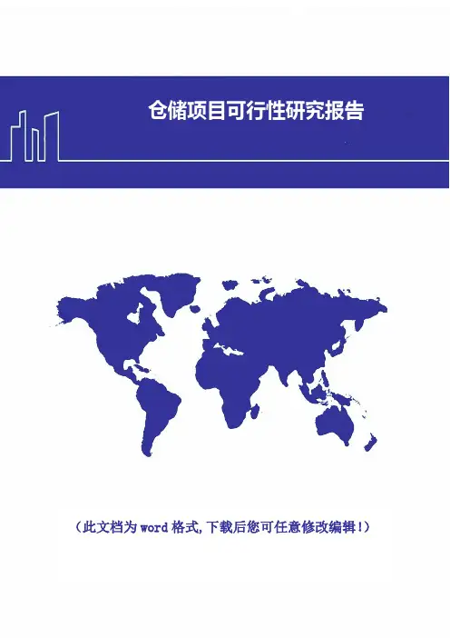 仓储项目建设可行性研究报告