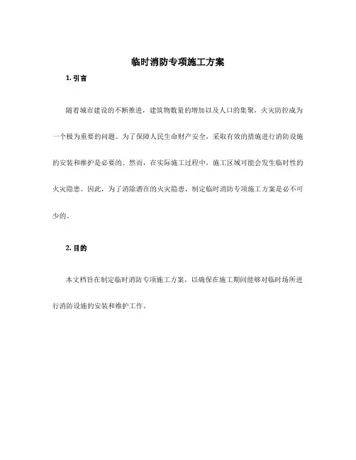 临时消防专项施工方案