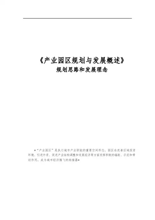 产业园区规划与发展概述