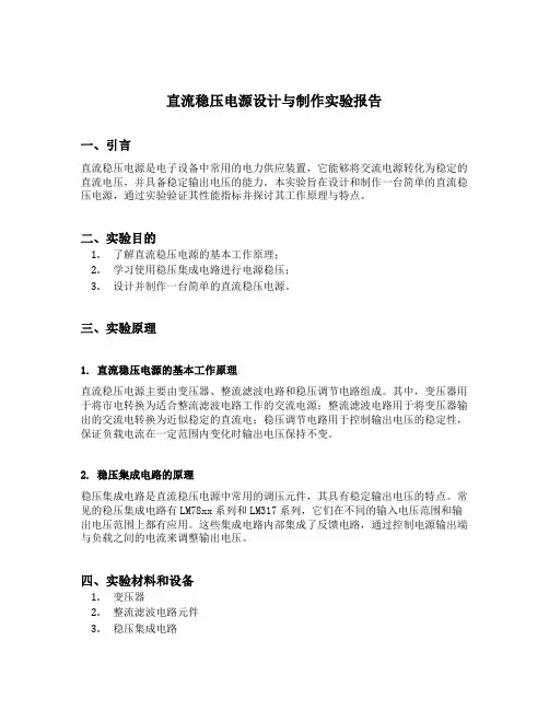 直流稳压电源设计与制作实验报告