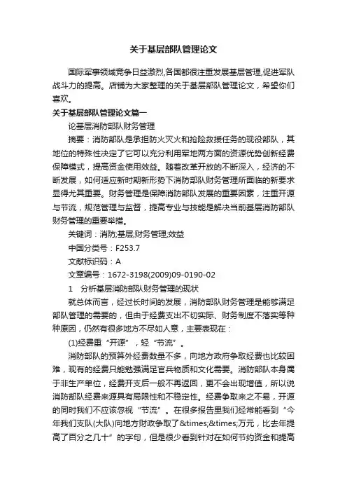 关于基层部队管理论文