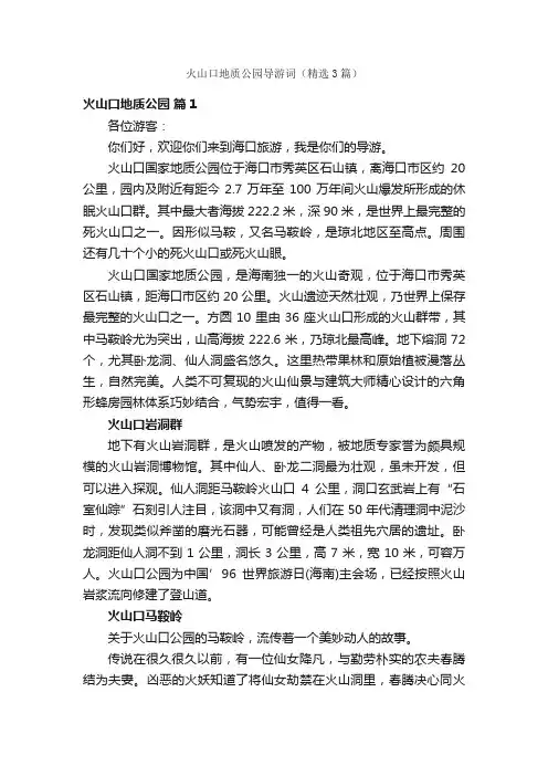 火山口地质公园导游词（精选3篇）