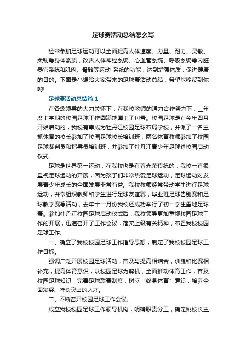 足球赛活动总结怎么写（7篇）