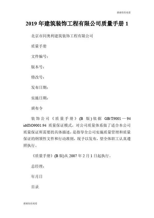 20XX年建筑装饰工程有限公司质量手册.doc