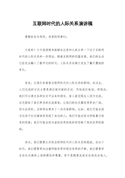 互联网时代的人际关系演讲稿