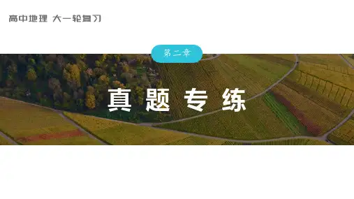 2024届高考一轮复习地理课件(新教材人教版)资源、环境与国家安全 第二章 真题专练