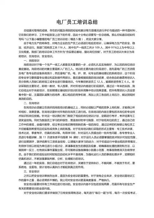 电厂员工培训总结（精选5篇）