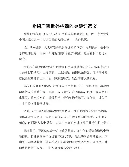 介绍广西世外桃源的导游词范文