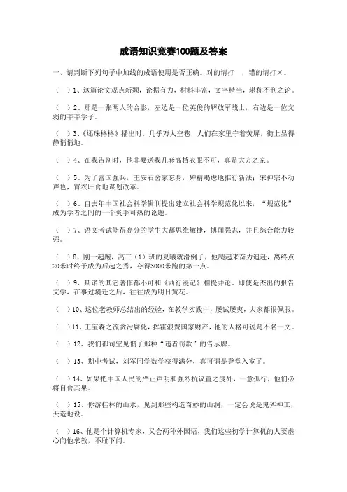 成语知识竞赛100题及答案