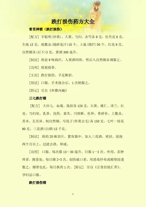 跌打损伤药方大全