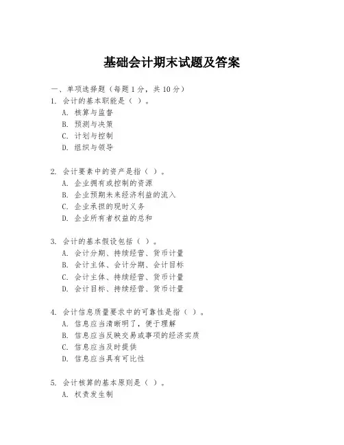 基础会计期末试题及答案