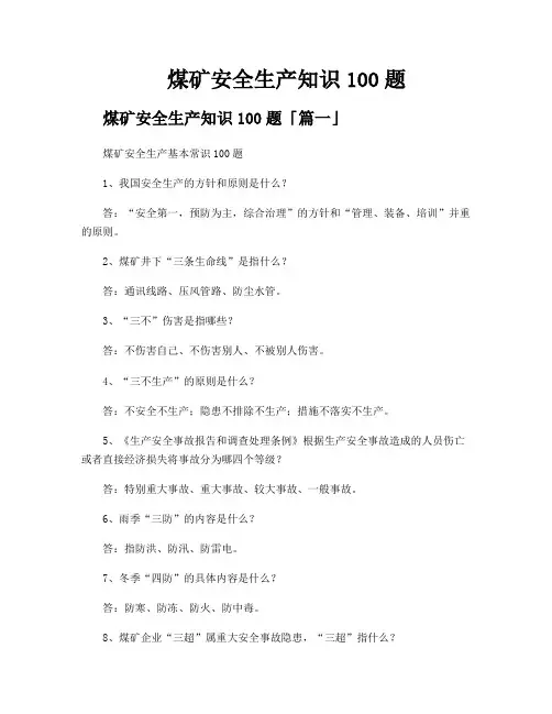 煤矿安全生产知识100题