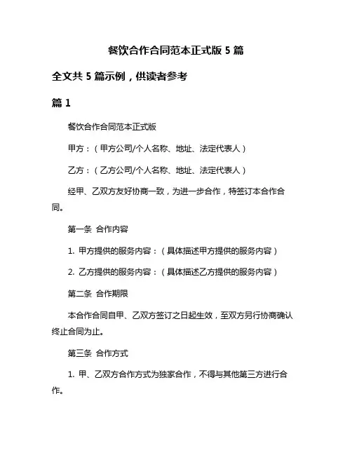 餐饮合作合同范本正式版5篇