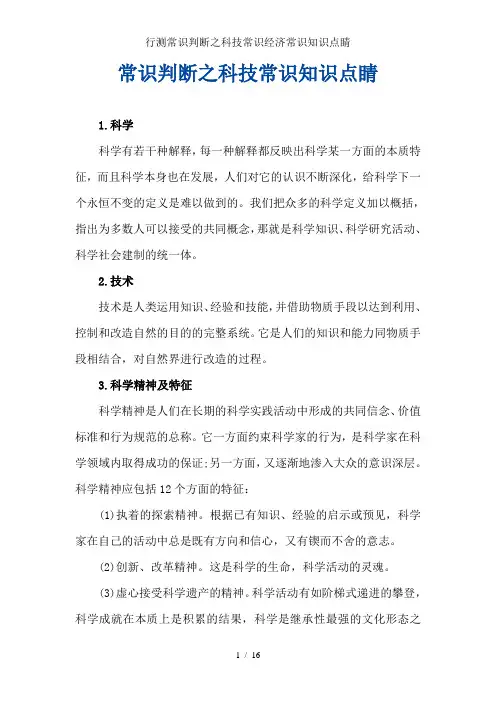 行测常识判断之科技常识经济常识知识点睛