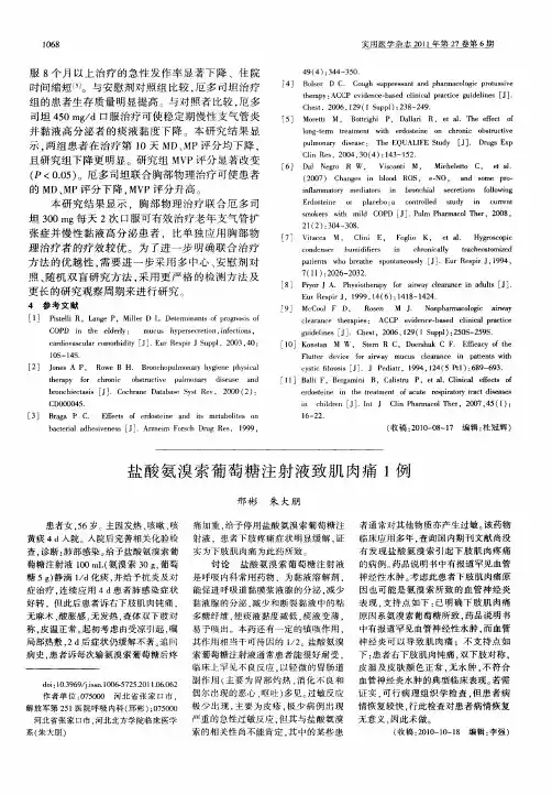 盐酸氨溴索葡萄糖注射液致肌肉痛1例