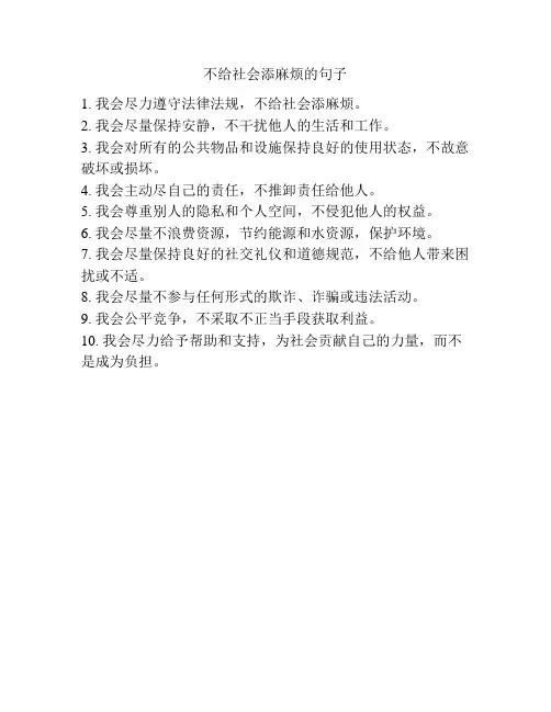 不给社会添麻烦的句子