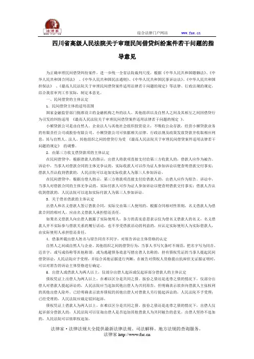 四川省高级人民法院关于审理民间借贷纠纷案件若干问题的指导意见-地方司法文件新
