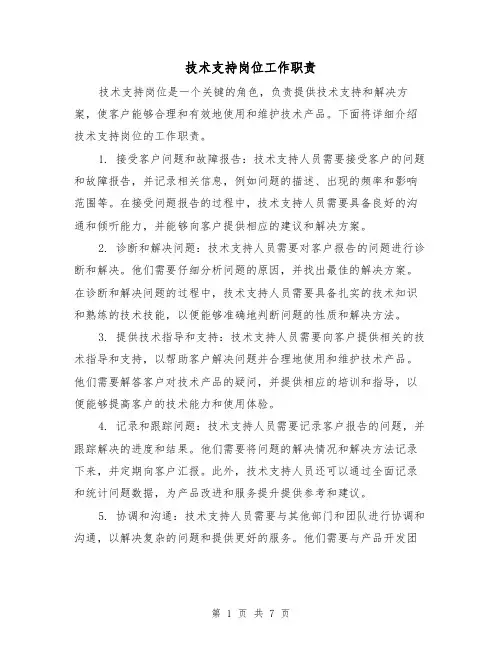 技术支持岗位工作职责(三篇)