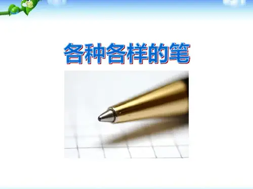 《各种各样的笔》幼儿园社会PPT课件