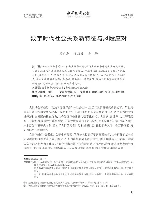 数字时代社会关系新特征与风险应对