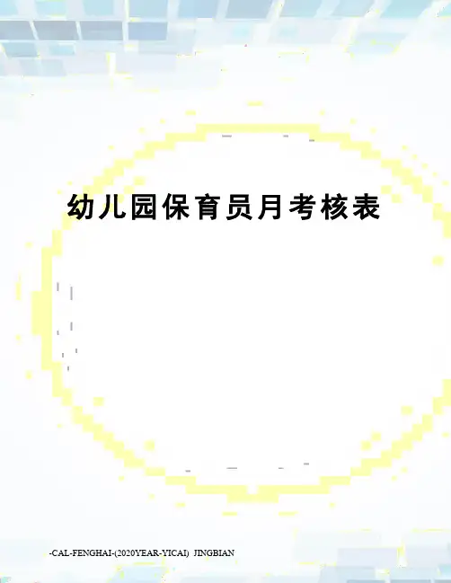 幼儿园保育员月考核表
