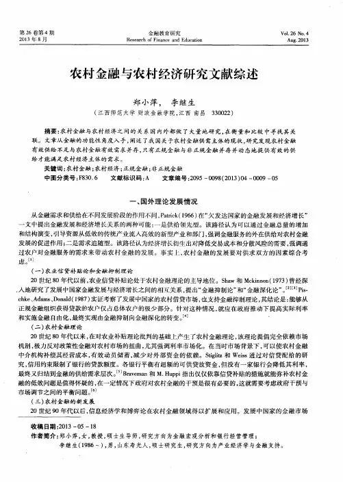 农村金融与农村经济研究文献综述