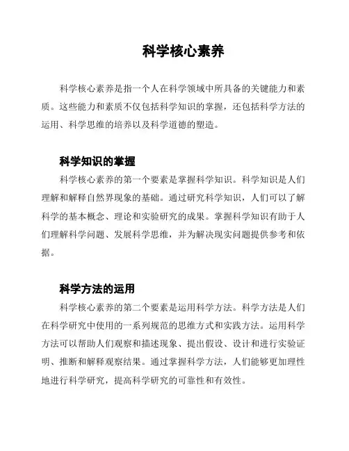 科学核心素养