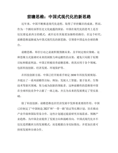 前瞻思维：中国式现代化的新思路