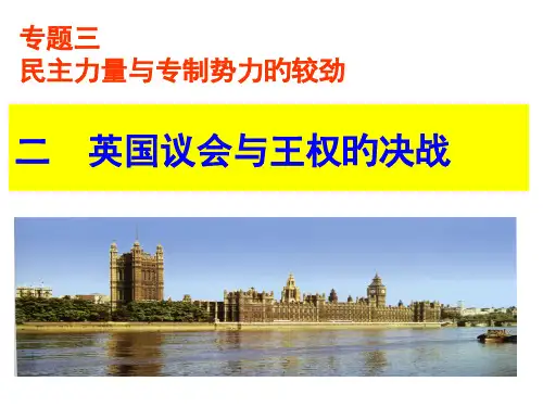 《英国议会与王权的斗争》ppt省名师优质课赛课获奖课件市赛课一等奖课件