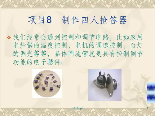 项目8 制作家用调光台灯电路