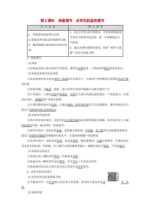 高中生物第2章生物个体的稳态第1节人体内环境的稳态第2课时体温调节水和无机盐的调节学案苏教版必修
