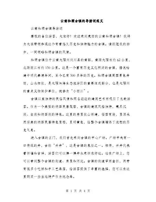 云南和顺古镇的导游词范文(二篇)