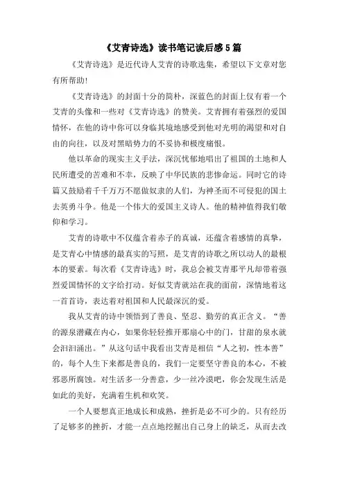 《艾青诗选》读书笔记读后感5篇