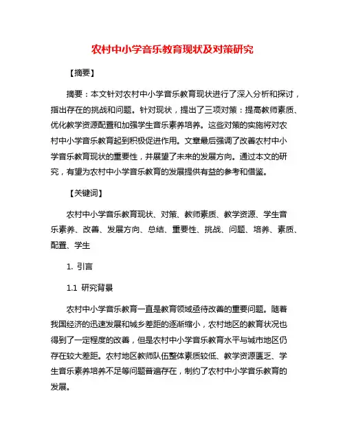 农村中小学音乐教育现状及对策研究