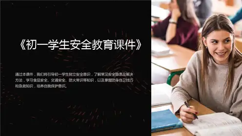《初一学生安全教育课件》