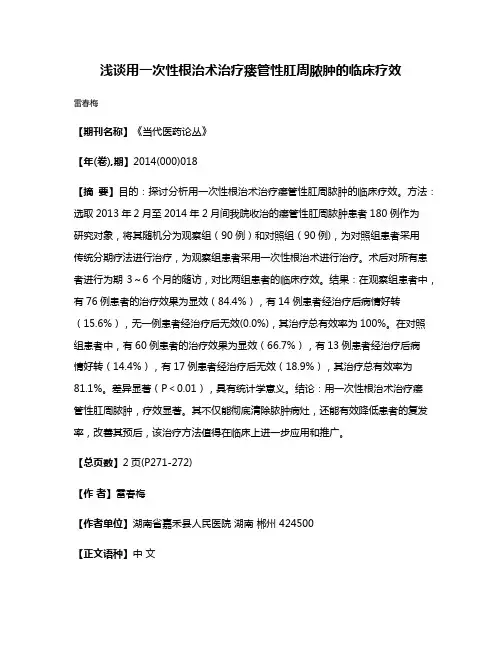 浅谈用一次性根治术治疗瘘管性肛周脓肿的临床疗效