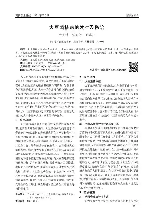 大豆菌核病的发生及防治