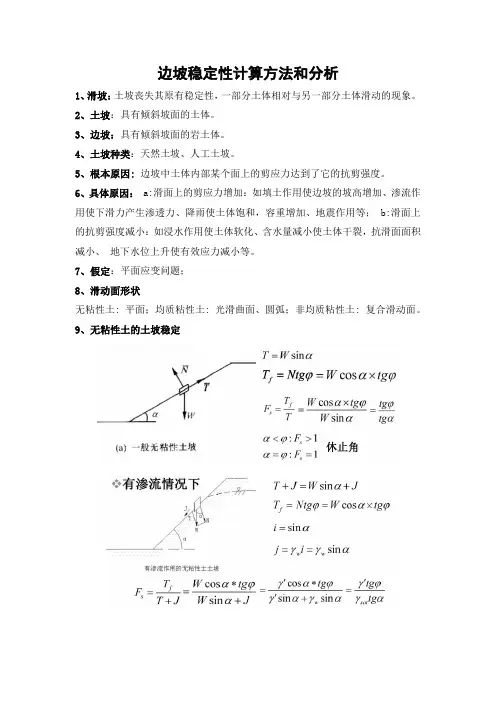边坡稳定性计算方法和分析