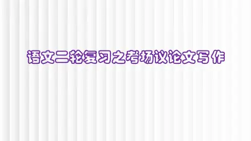 2024届高考二轮复习之考场议论文写作+课件