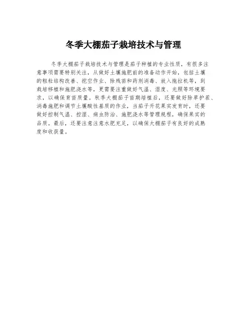 冬季大棚茄子栽培技术与管理