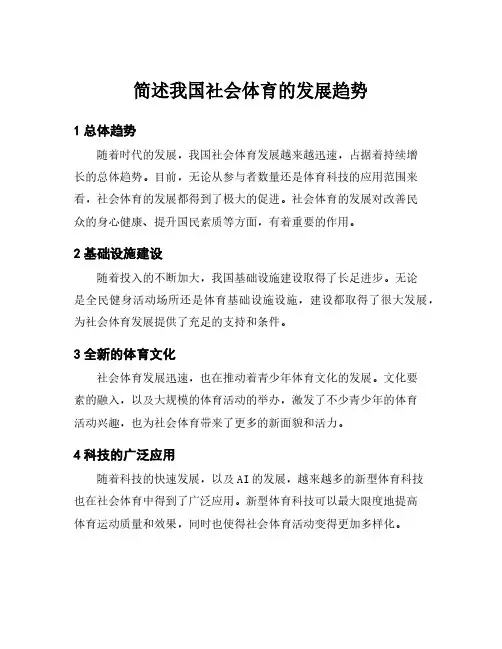 简述我国社会体育的发展趋势